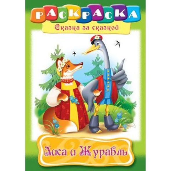 Раскраска книжка 8л А4ф на скобе Сказка за Сказкой-Лиса и журавль- , 